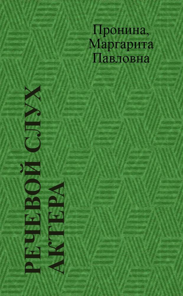Речевой слух актера : Автореф. дис. на соиск. учен. степ. канд. искусствоведения : (17.00.01)