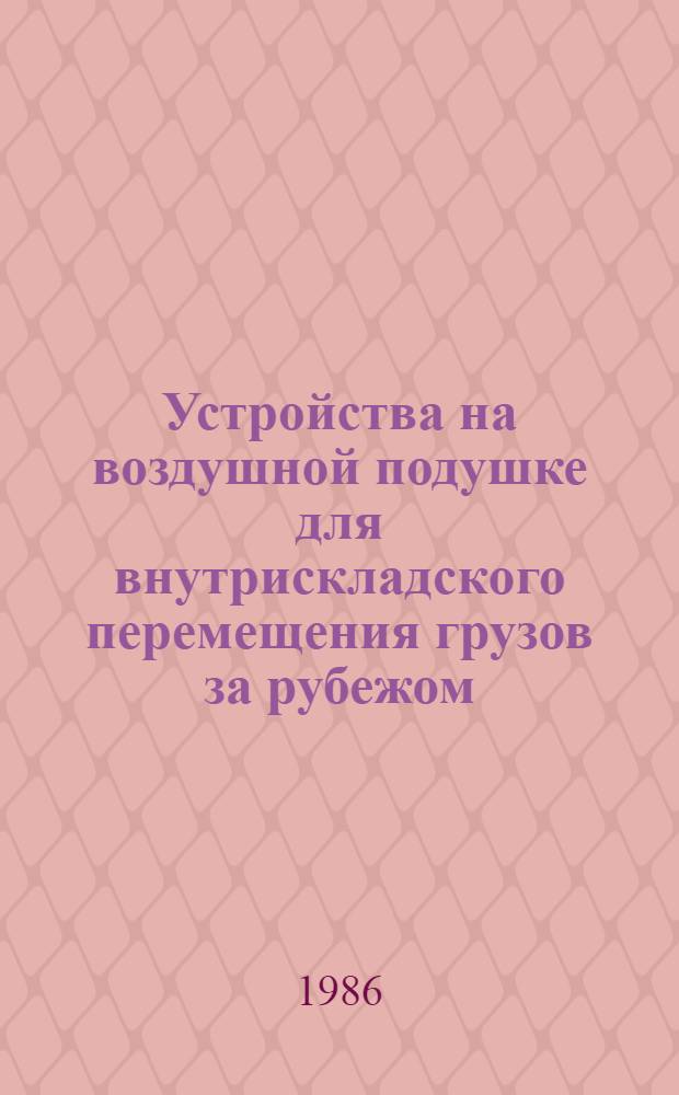 Устройства на воздушной подушке для внутрискладского перемещения грузов за рубежом