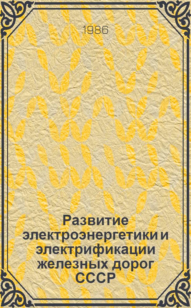 Развитие электроэнергетики и электрификации железных дорог СССР : Учеб. пособие для вузов ж.-д. трансп.