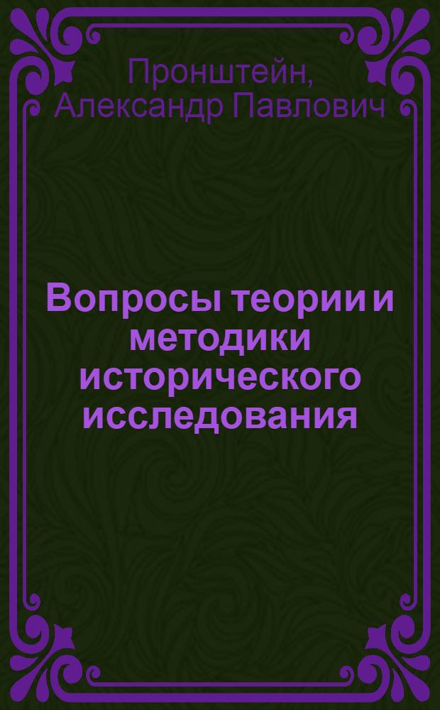 Вопросы теории и методики исторического исследования : Учеб. пособие для вузов по спец. "История"