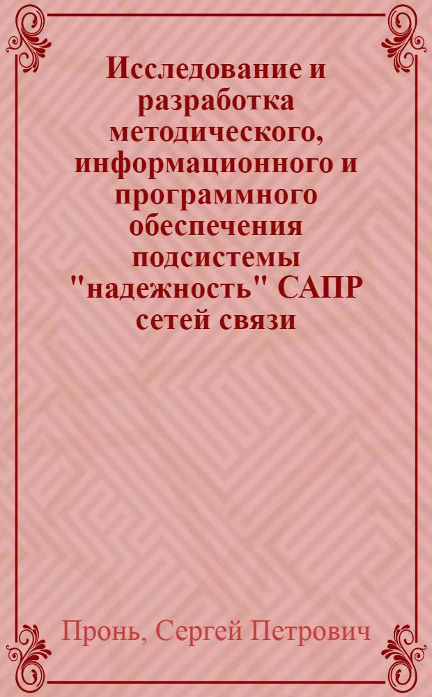 Исследование и разработка методического, информационного и программного обеспечения подсистемы "надежность" САПР сетей связи : Автореф. дис. на соиск. учен. степ. к. т. н