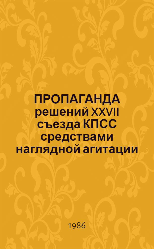 ПРОПАГАНДА решений XXVII съезда КПСС средствами наглядной агитации : (Метод. рекомендации)