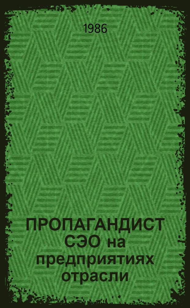 ПРОПАГАНДИСТ СЭО на предприятиях отрасли : Метод. разраб