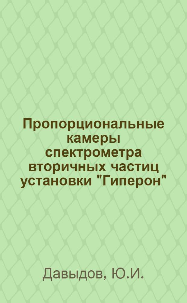 Пропорциональные камеры спектрометра вторичных частиц установки "Гиперон"