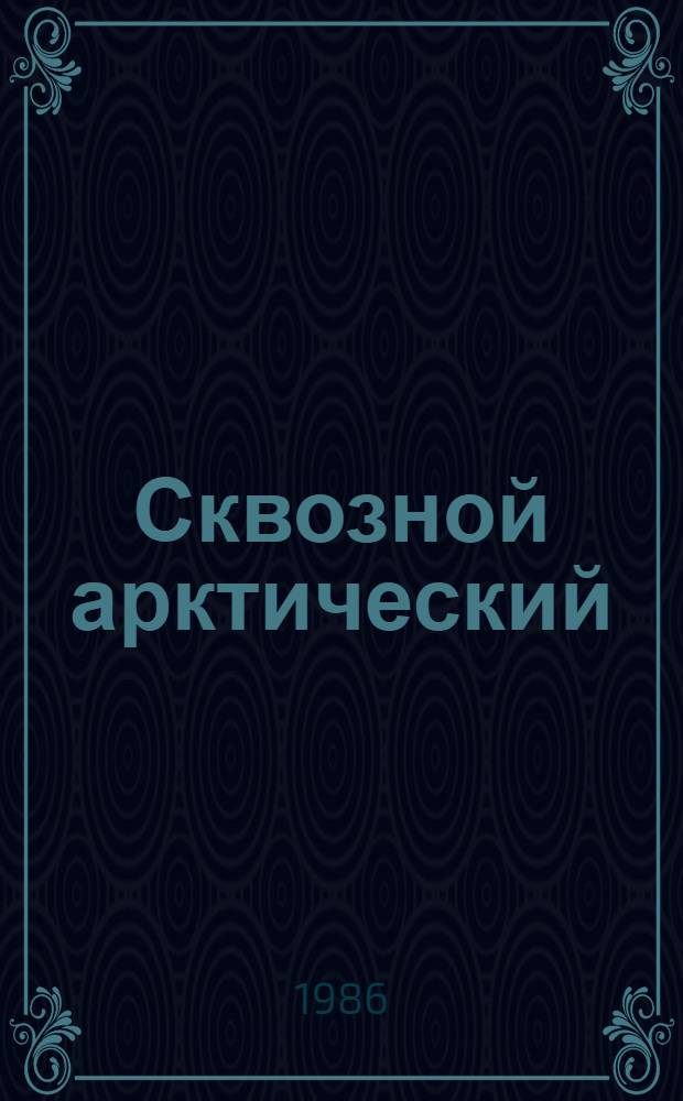 Сквозной арктический : О работе экипажа теплохода "Мончегорск" Мурм. мор. пароходства на трассе Сев. мор. пути