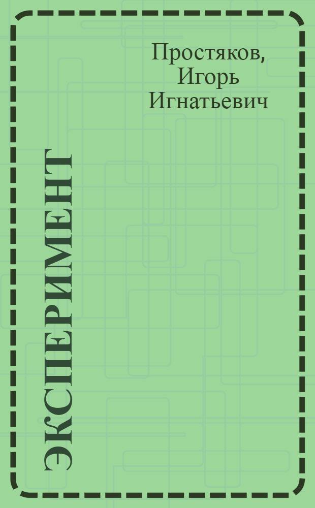 Эксперимент: итоги, проблемы, перспективы : Экон. эксперимент в пром-сти