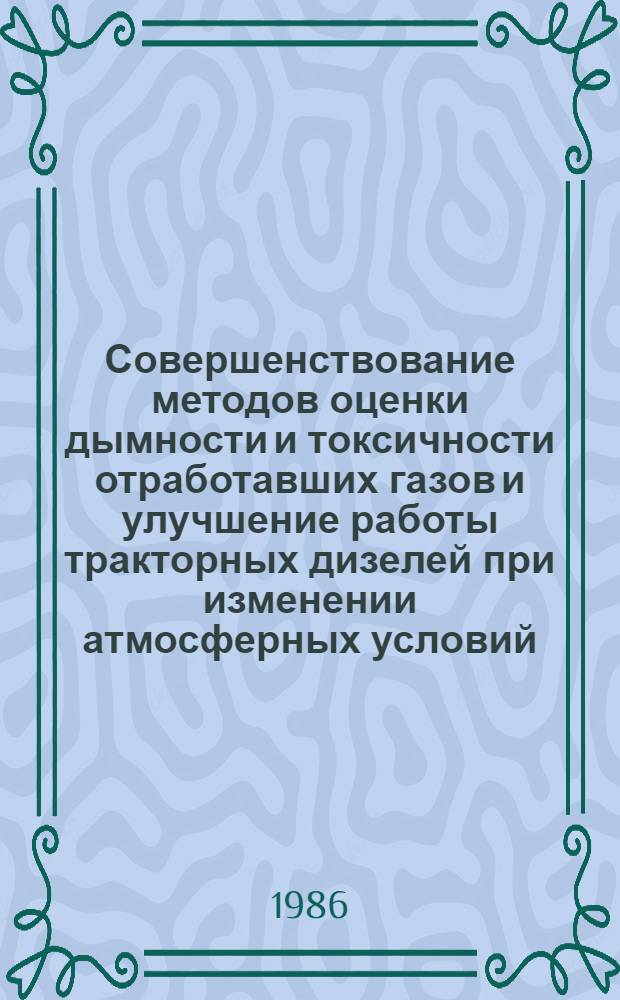 Совершенствование методов оценки дымности и токсичности отработавших газов и улучшение работы тракторных дизелей при изменении атмосферных условий : Автореф. дис. на соиск. учен. степ. канд. техн. наук : (05.04.02, 05.20.03)