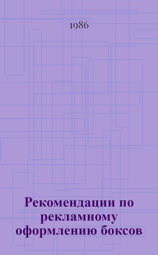 Рекомендации по рекламному оформлению боксов (стендов) предприятий на оптовых ярмарках (межреспубликанских, республиканских, краевых, областных)