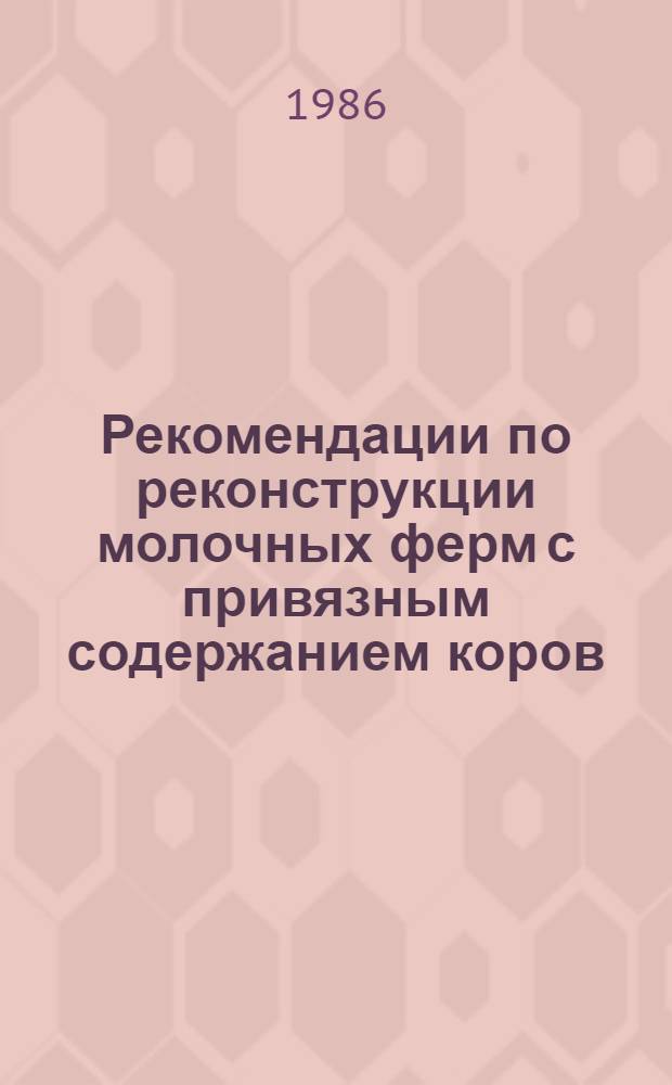Рекомендации по реконструкции молочных ферм с привязным содержанием коров