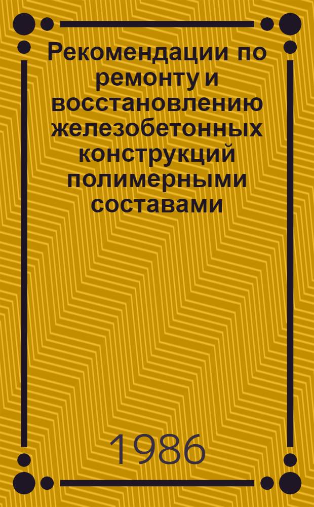 Рекомендации по ремонту и восстановлению железобетонных конструкций полимерными составами