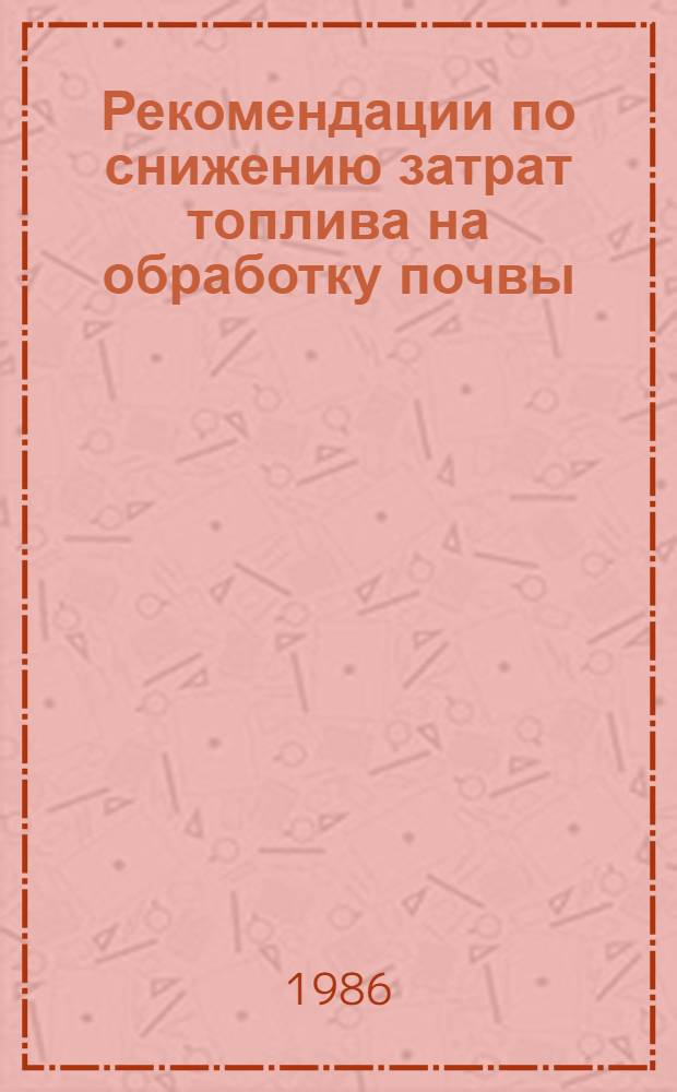 Рекомендации по снижению затрат топлива на обработку почвы