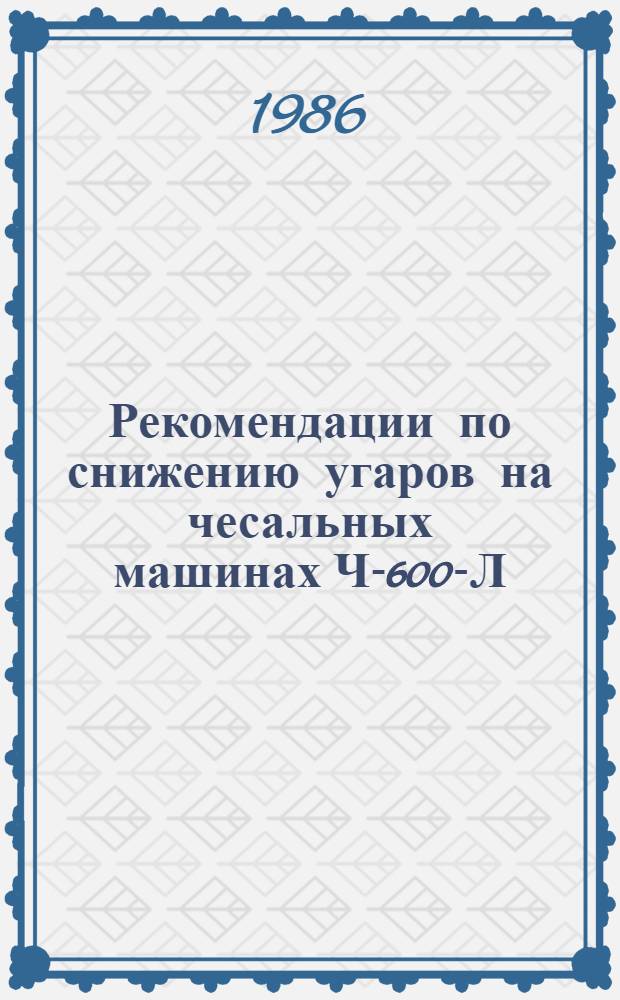 Рекомендации по снижению угаров на чесальных машинах Ч-600-Л