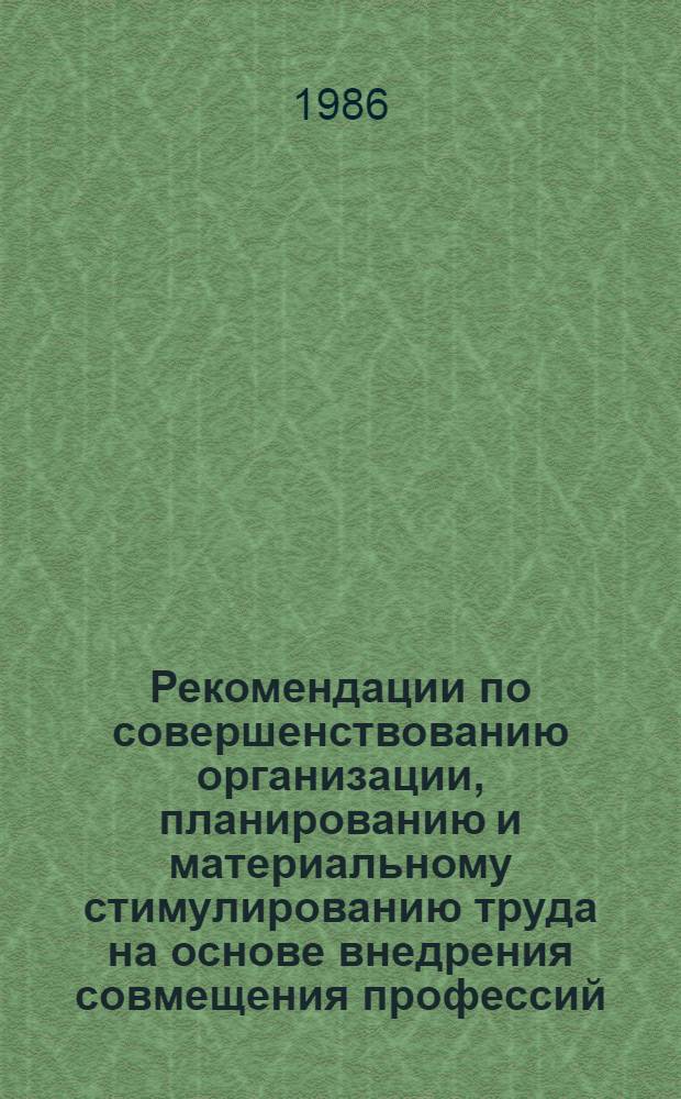 Рекомендации по совершенствованию организации, планированию и материальному стимулированию труда на основе внедрения совмещения профессий, расширения зон обслуживания и выполнения работ с меньшей численностью работающих