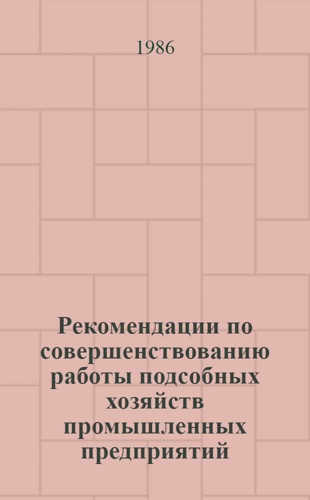Рекомендации по совершенствованию работы подсобных хозяйств промышленных предприятий