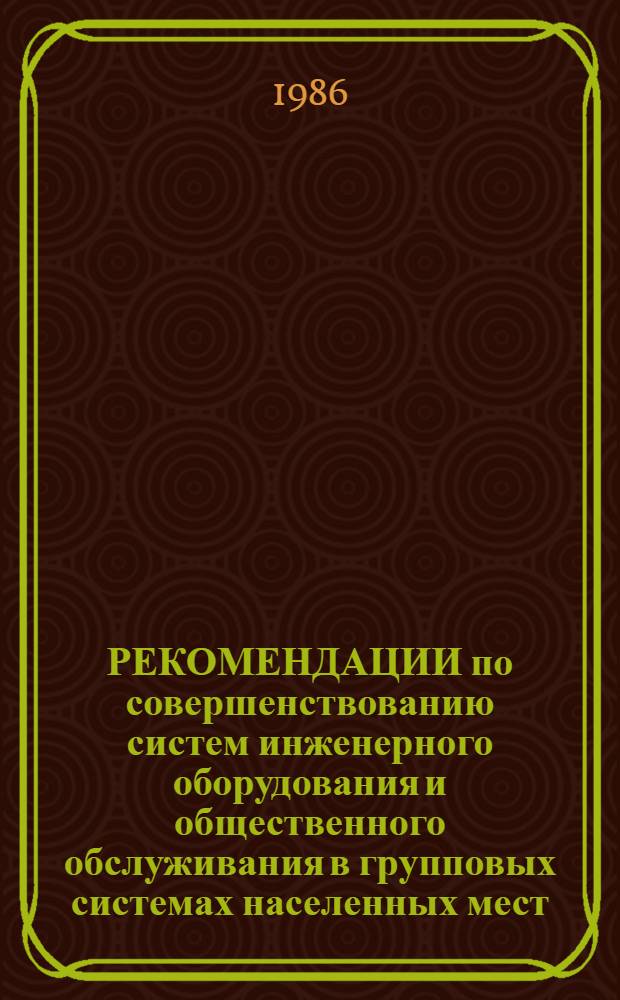 РЕКОМЕНДАЦИИ по совершенствованию систем инженерного оборудования и общественного обслуживания в групповых системах населенных мест (СССР-НРБ)