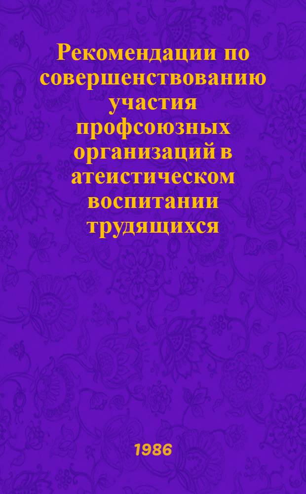 Рекомендации по совершенствованию участия профсоюзных организаций в атеистическом воспитании трудящихся
