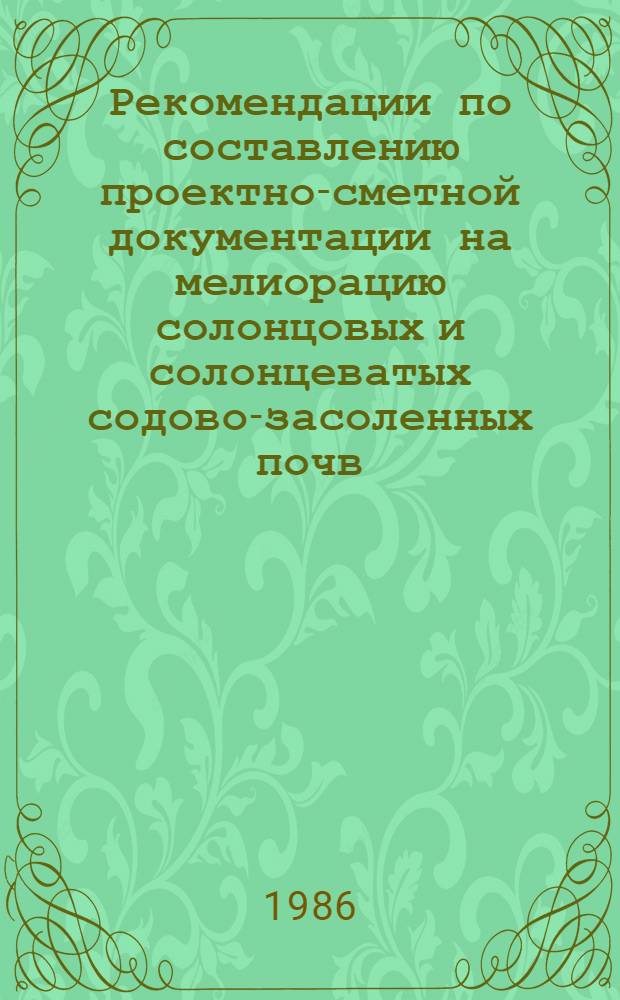 Рекомендации по составлению проектно-сметной документации на мелиорацию солонцовых и солонцеватых содово-засоленных почв