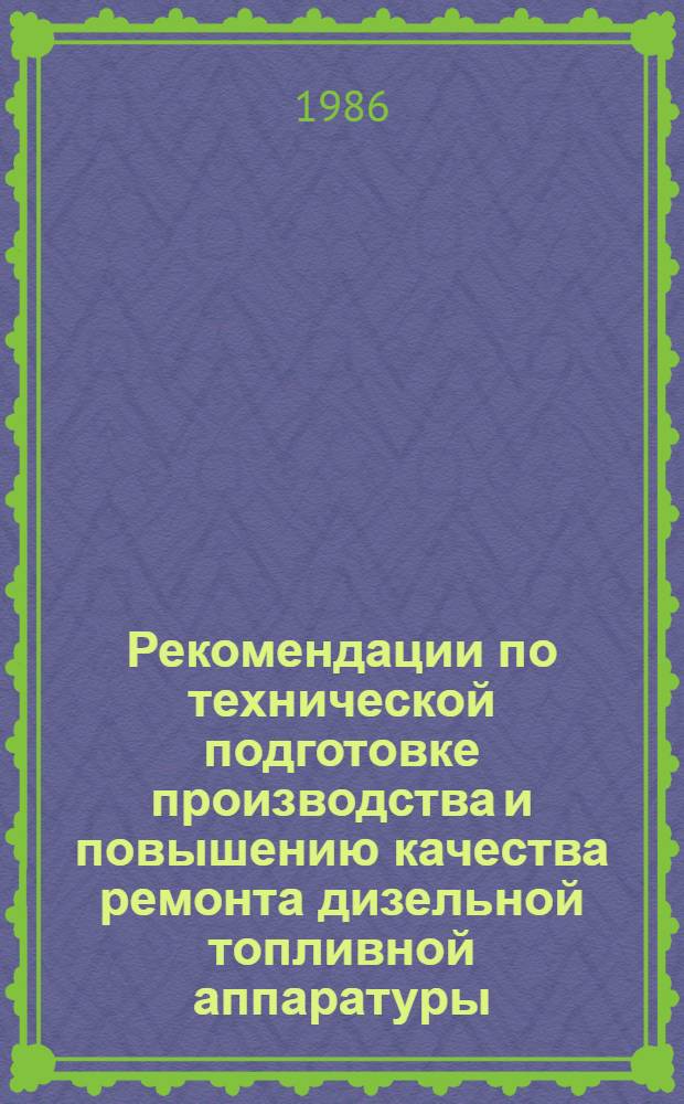Рекомендации по технической подготовке производства и повышению качества ремонта дизельной топливной аппаратуры