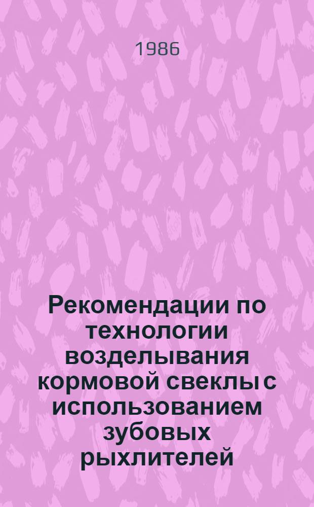 Рекомендации по технологии возделывания кормовой свеклы с использованием зубовых рыхлителей