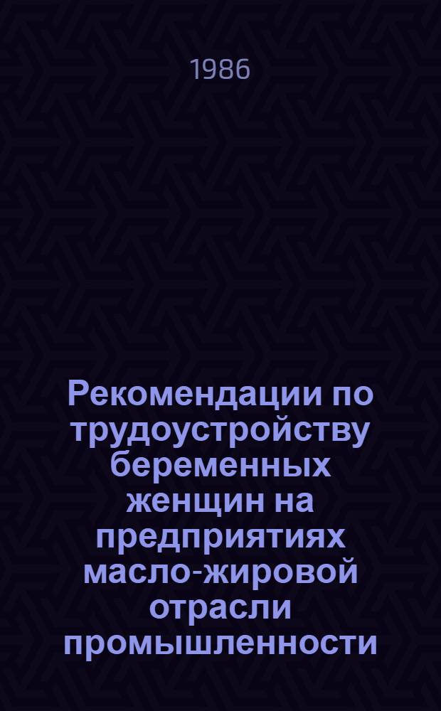 Рекомендации по трудоустройству беременных женщин на предприятиях масло-жировой отрасли промышленности