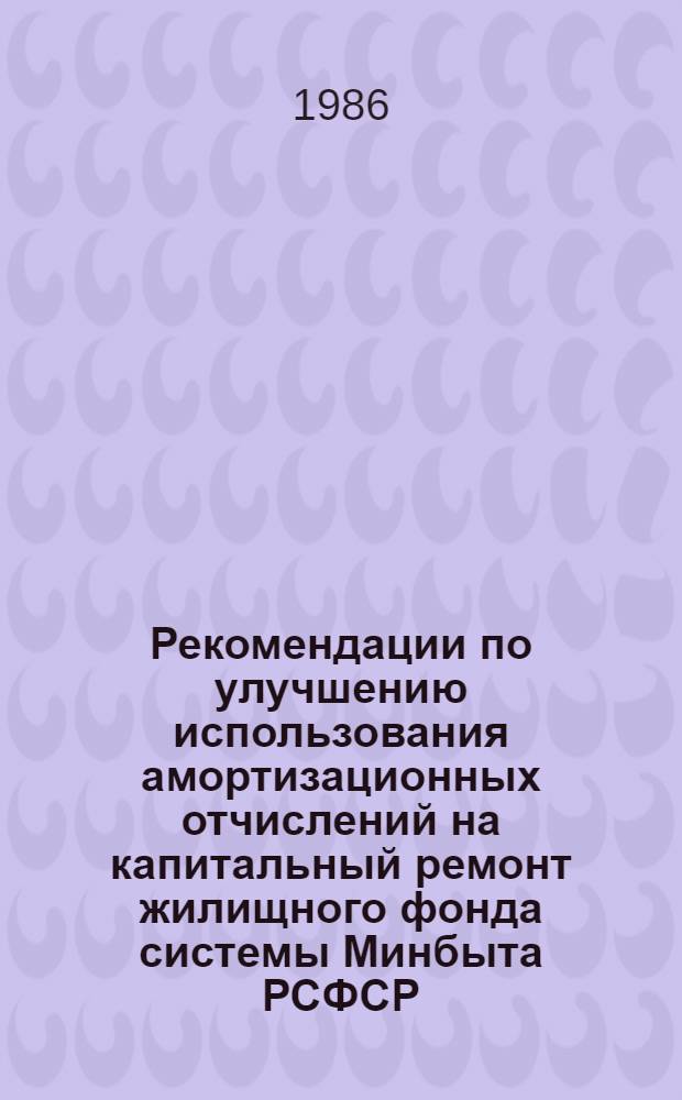 Рекомендации по улучшению использования амортизационных отчислений на капитальный ремонт жилищного фонда системы Минбыта РСФСР