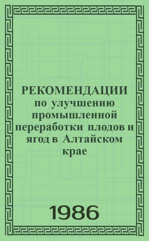 РЕКОМЕНДАЦИИ по улучшению промышленной переработки плодов и ягод в Алтайском крае