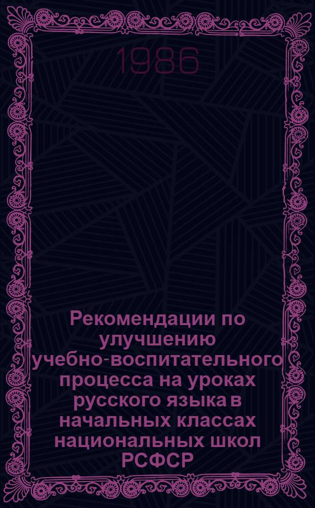 Рекомендации по улучшению учебно-воспитательного процесса на уроках русского языка в начальных классах национальных школ РСФСР : Для эксперим. проверки