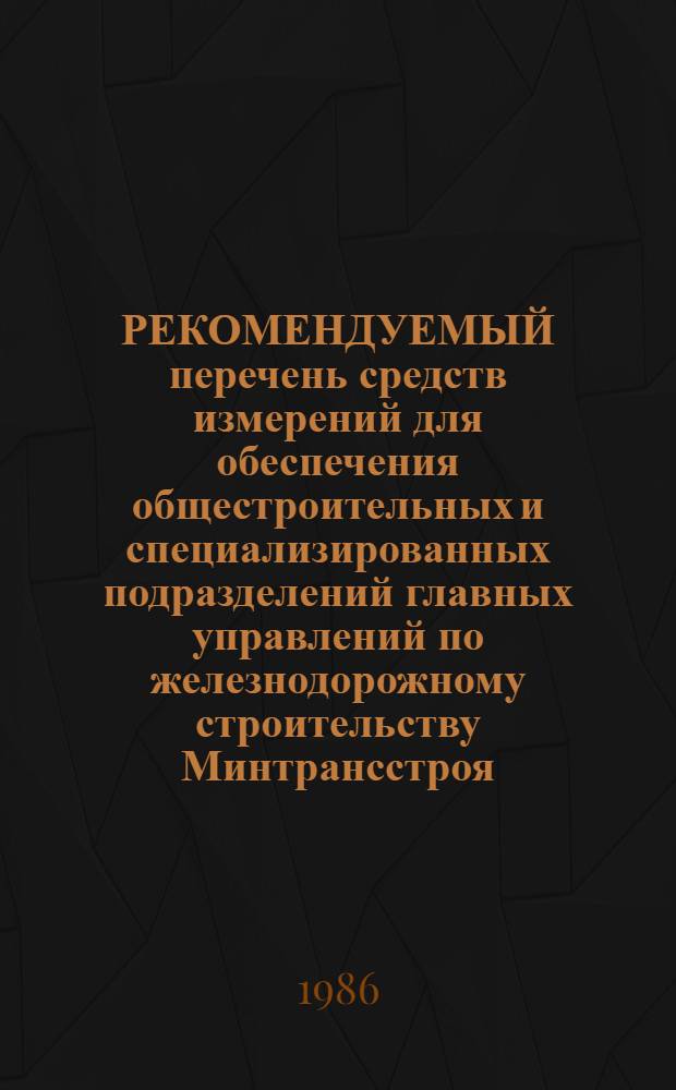 РЕКОМЕНДУЕМЫЙ перечень средств измерений для обеспечения общестроительных и специализированных подразделений главных управлений по железнодорожному строительству Минтрансстроя