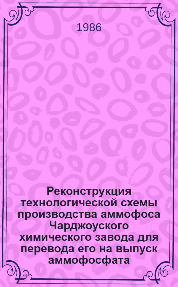 Реконструкция технологической схемы производства аммофоса Чарджоуского химического завода для перевода его на выпуск аммофосфата