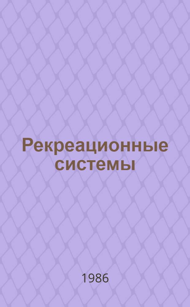 Рекреационные системы