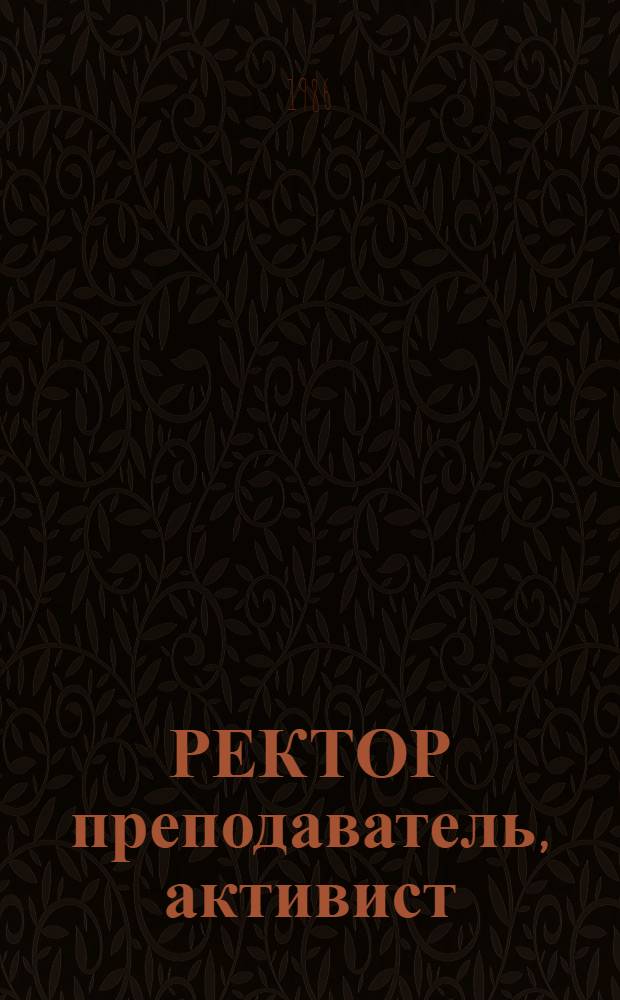 РЕКТОР преподаватель, активист : Сб. ст.