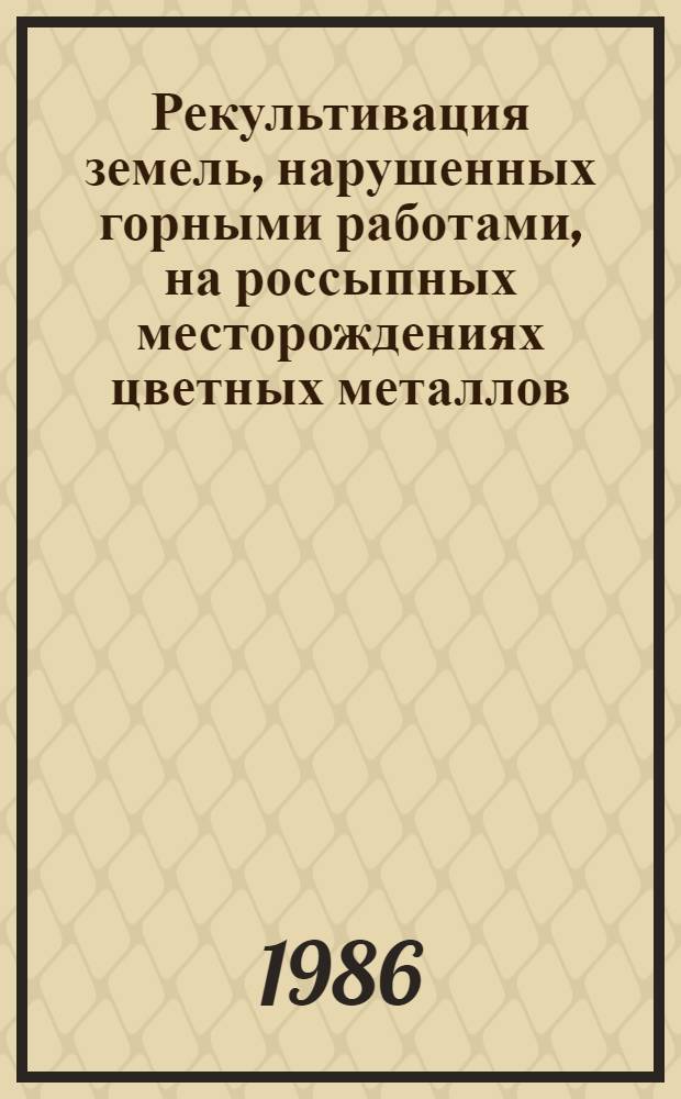 Рекультивация земель, нарушенных горными работами, на россыпных месторождениях цветных металлов