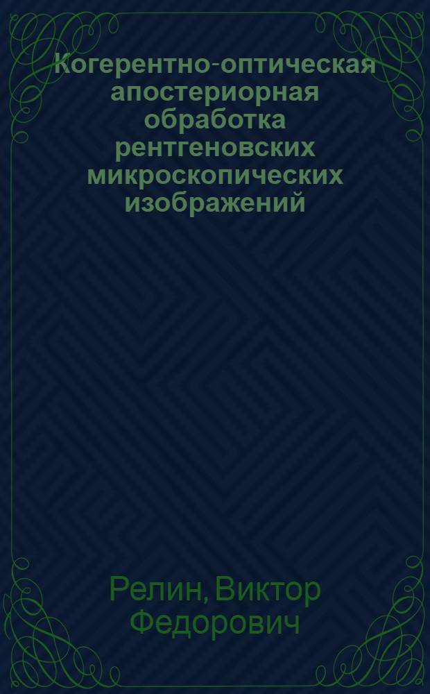 Когерентно-оптическая апостериорная обработка рентгеновских микроскопических изображений : Автореф. дис. на соиск. учен. степ. канд. физ.-мат. наук : (01.04.04)