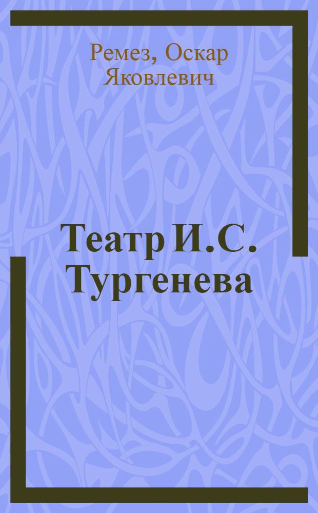 Театр И.С. Тургенева