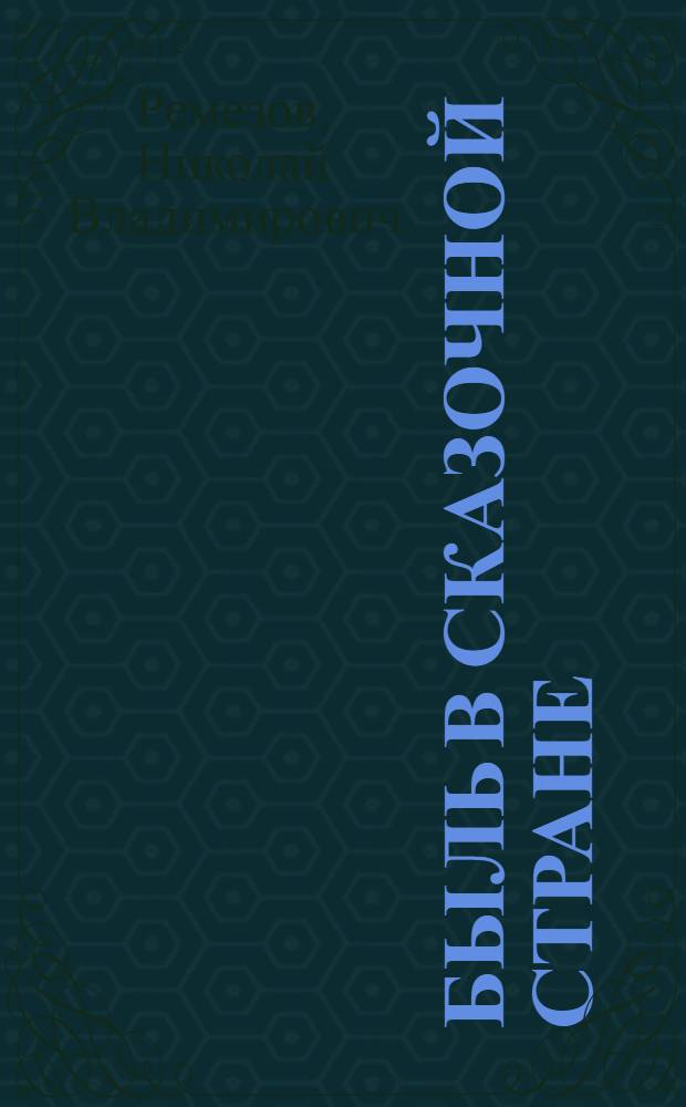 Быль в сказочной стране