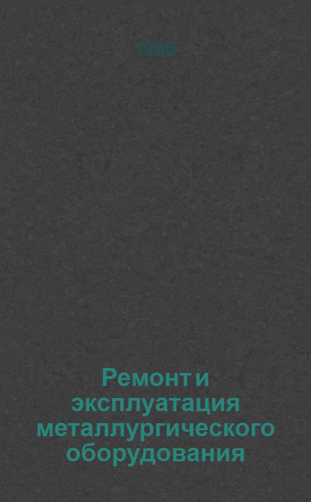 Ремонт и эксплуатация металлургического оборудования : Темат. сб. науч. тр