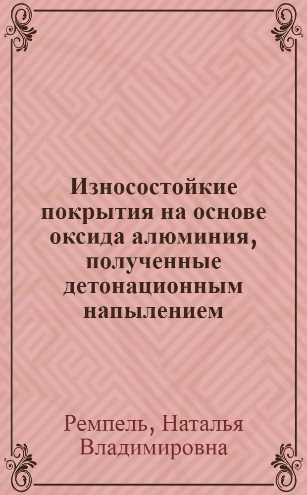 Износостойкие покрытия на основе оксида алюминия, полученные детонационным напылением : Автореф. дис. на соиск. учен. степ. к. т. н