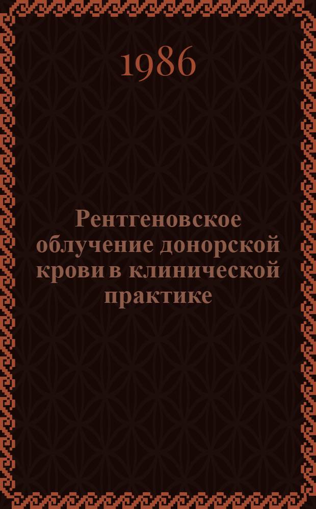 Рентгеновское облучение донорской крови в клинической практике : Метод. рекомендации
