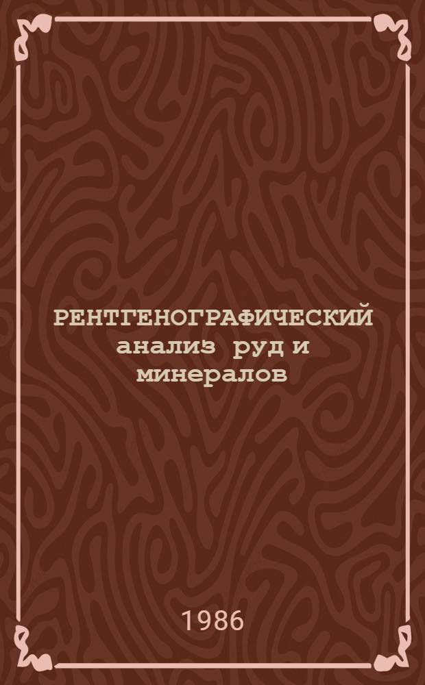 РЕНТГЕНОГРАФИЧЕСКИЙ анализ руд и минералов : (Сб. науч. тр.)