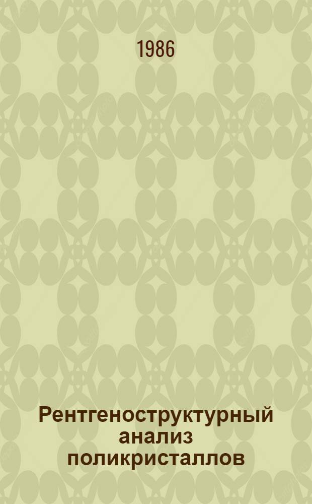 Рентгеноструктурный анализ поликристаллов (полнопрофильный анализ) : Сб. науч. тр