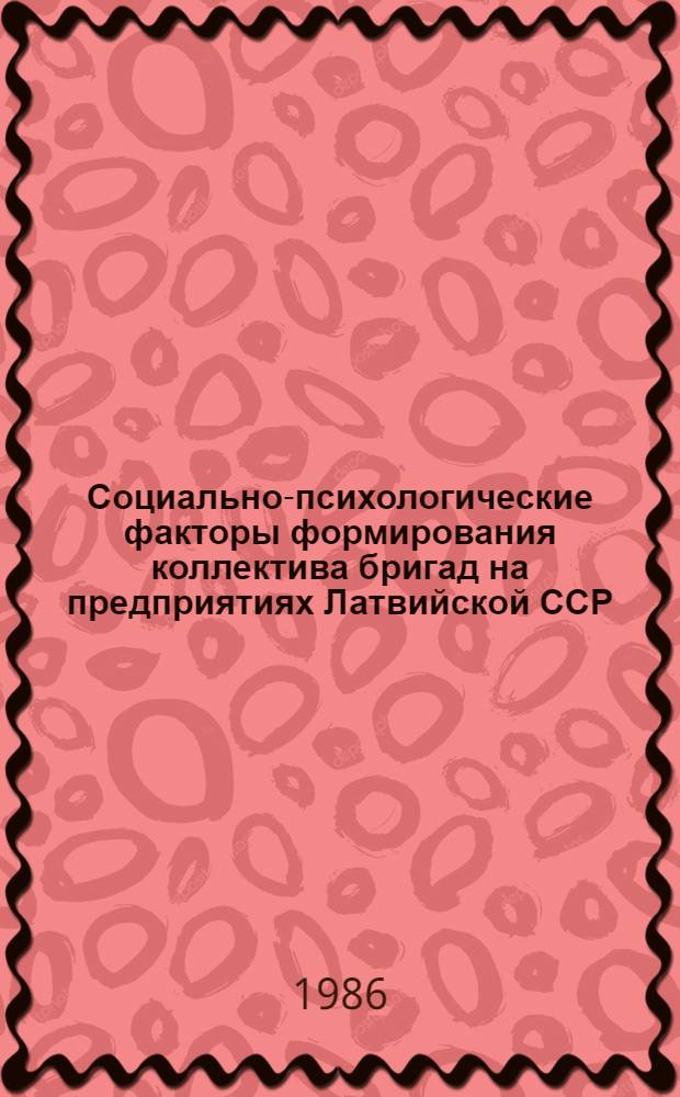 Социально-психологические факторы формирования коллектива бригад на предприятиях Латвийской ССР : Учеб. пособие