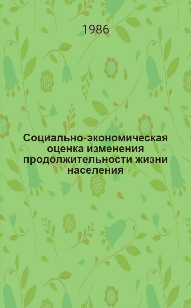 Социально-экономическая оценка изменения продолжительности жизни населения : Автореф. дис. на соиск. учен. степ. к. э. н