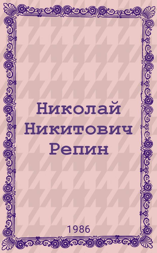 Николай Никитович Репин : Живопись : Графика : Каталог выст