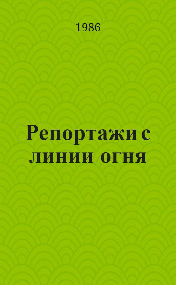 Репортажи с линии огня : Сценарии докум. телефильмов