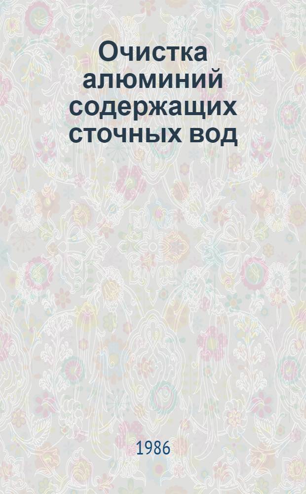 Очистка алюминий содержащих сточных вод : Автореф. дис. на соиск. учен. степ. к. т. н