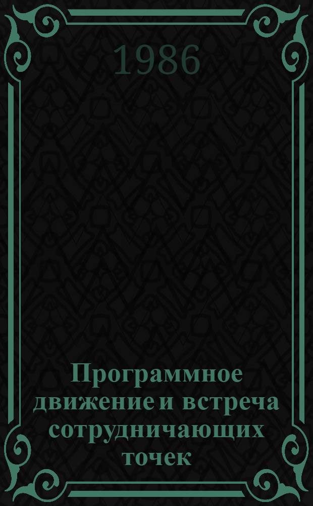 Программное движение и встреча сотрудничающих точек : Автореф. дис. на соиск. учен. степ. канд. физ.-мат. наук : (01.02.01)