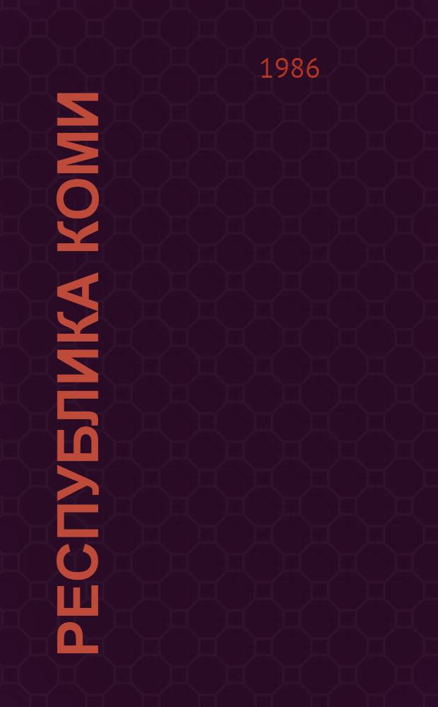 Республика Коми : Справочник