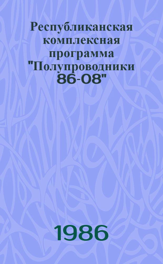 Республиканская комплексная программа "Полупроводники 86-08" : Утв. Советом Министров ЛитССР 25.03.86 г.
