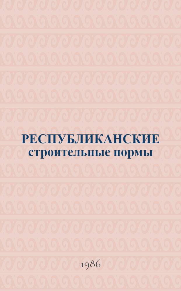 РЕСПУБЛИКАНСКИЕ строительные нормы : Проектирование и стр-во бескаркас. зданий с устранением просадочности оснований методом регулируемого замачивания : РСН 340-86 : Утв. Гос. ком. УССР по делам стр-ва 26.06.86 : Срок введ. в действие с 01.07.86
