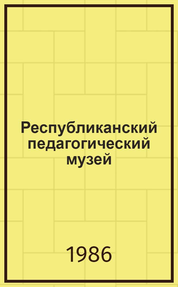Республиканский педагогический музей